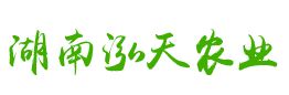 湖南泓天现代农业发展股份有限公司